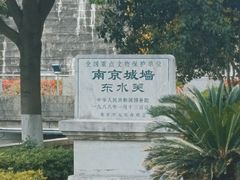 -东水关遗址公园