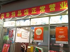 -益寿炖品店