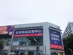 -紫荆城食品交易中心(华强北店)
