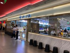 门面-串一火锅(赛格国际购物中心店)