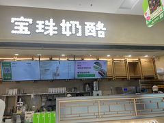 -宝珠奶酪(北京赛特+购物中心店)