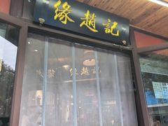 -缘赵记(沙子口店)