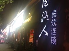 门面-同路人(江北店)