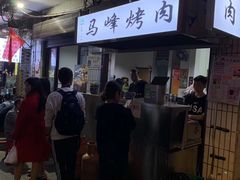 -清真·马峰烤肉(小学习北巷店)