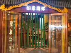 -印象南洋·泰国风情餐厅(新安店)
