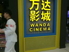 -万达影城(连云港万达广场IMAX店)
