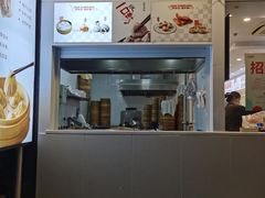 门面-老盛兴汤包馆(安波店)