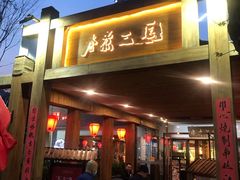 门面-水煮三国·川鲁江湖菜(香山店)