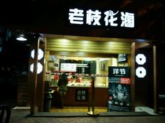 android_upload_pic-老枝花卤(玉林店)