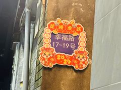 -骨茶巷