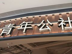 -青年公社烤鸭(熙悦天街店)