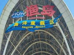 -渔岛海洋度假区