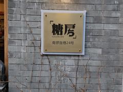 -糖房咖啡(南锣鼓巷店)