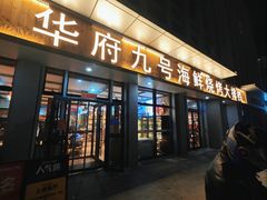 -华府九号海鲜烧烤大排档(龙域店)