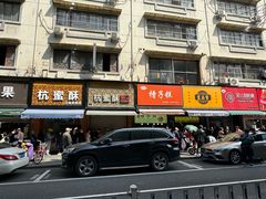 -吴山烤禽 (吴山路店)