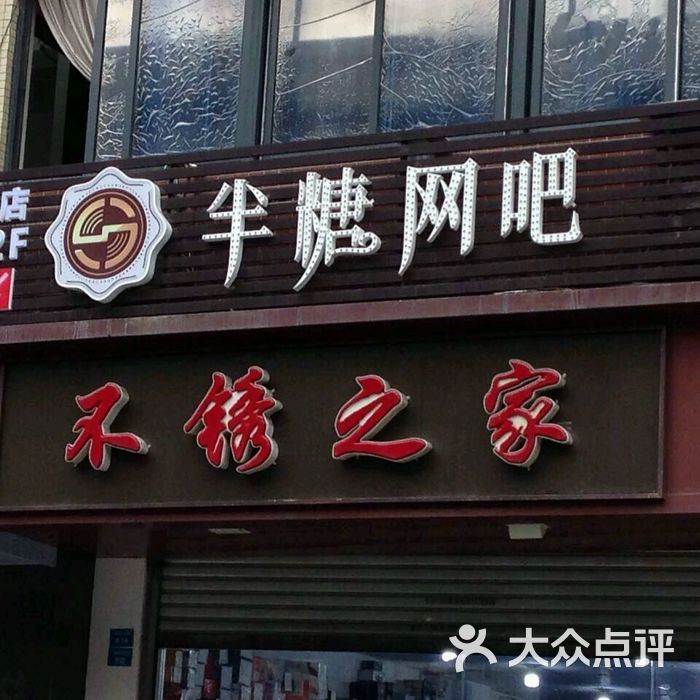 半糖网吧图片-北京网吧网咖-大众点评网