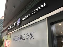 -方津口腔(旺墩路店)