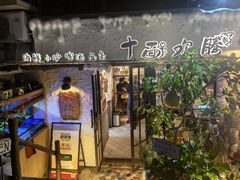 -十面欢腾·海鲜面·台式Bistro(长乐路店)