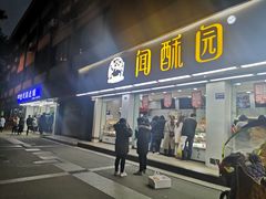 门面-闻酥园(大慈寺店)