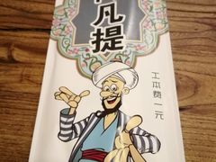 -阿凡提餐厅(簋街店)
