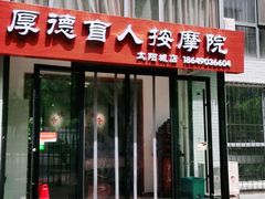 -厚德盲人按摩(太阳城店)