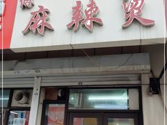 门面-小街曹师傅砂锅麻辣烫(亚泰大街店)