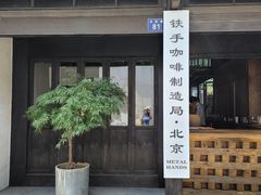 门面-Metal hands·铁手咖啡