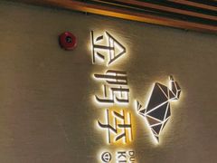 门面-金鸭季·北京烤鸭(深业上城店)