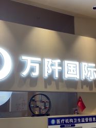 点击看大图 -万阡国际专业祛斑·祛痣·祛疤连锁