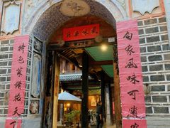 -喜洲翰林餐厅(董家百年老宅店)
