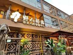 -野人部落(中街店)