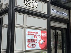 -姆们M Sweetie Cake(三里屯店)
