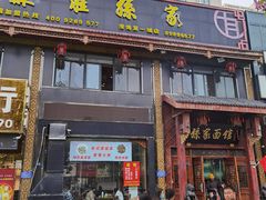 门面-孙家面馆(淮海第一城店)