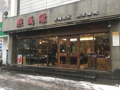 门面-熙盛源(苏苑街店)