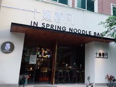 门面-十面春风·江南面馆(崇宁路店)