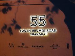 -伯衡55·吉品轩(乌鲁木齐南路店)