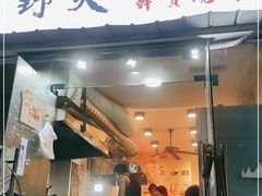 门面-野火鲜货烧烤(河边小院店)