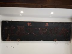 -老胡开文墨厂