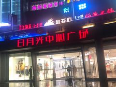 -日月光中心广场
