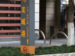 -欧记·龙城港(欣都店)