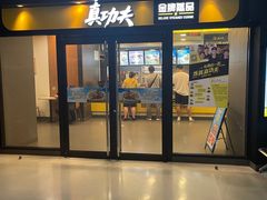 门面-真功夫(中大五院店)