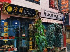 门面-冷峰马家鸡蛋牛奶醪糟(八朗学五巷店)
