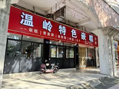 -温岭特色嵌糕(开元店)