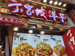 -周小亮丁家坡洋芋(全国总店)