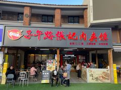 -子午路张记肉夹馍(兵马俑店)