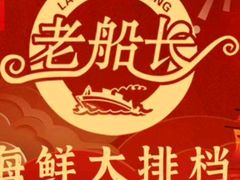 -老船长海鲜大排档(集美店)