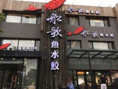 -船歌·鱼水饺青岛菜(石老人店)