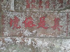 摩崖石到——真是仙境-浮山风景名胜区