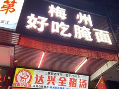 -梅州好吃腌面-达兴全猪汤(别走错店)