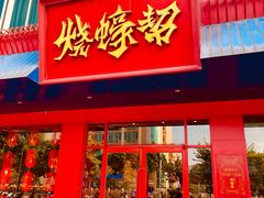 门面-烧蠔帮·湛江生蚝(南桥店)